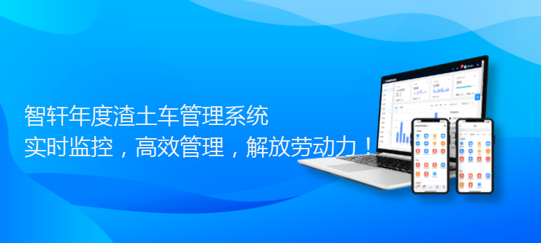 年度渣土车管理系统